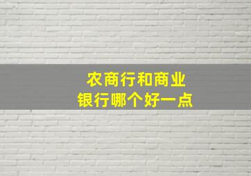 农商行和商业银行哪个好一点