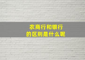 农商行和银行的区别是什么呢