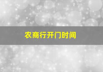 农商行开门时间