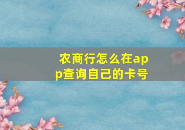 农商行怎么在app查询自己的卡号