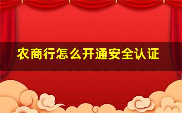 农商行怎么开通安全认证