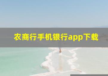 农商行手机银行app下载