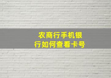 农商行手机银行如何查看卡号