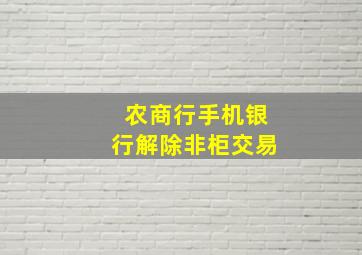 农商行手机银行解除非柜交易