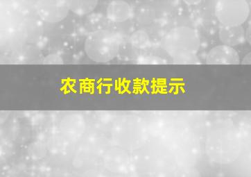 农商行收款提示