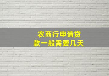 农商行申请贷款一般需要几天