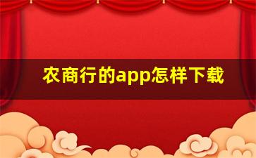 农商行的app怎样下载