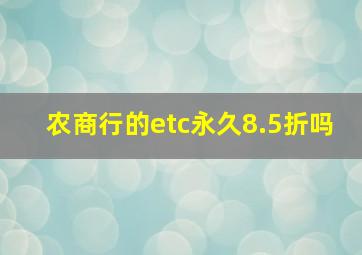 农商行的etc永久8.5折吗