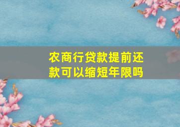 农商行贷款提前还款可以缩短年限吗