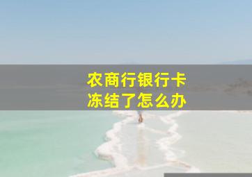 农商行银行卡冻结了怎么办