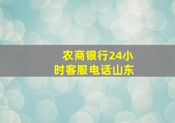 农商银行24小时客服电话山东