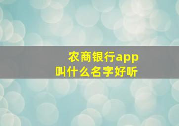 农商银行app叫什么名字好听