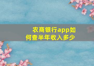 农商银行app如何查半年收入多少