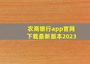 农商银行app官网下载最新版本2023