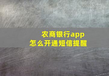 农商银行app怎么开通短信提醒