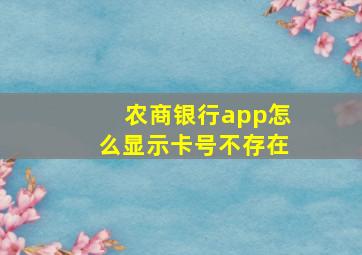 农商银行app怎么显示卡号不存在