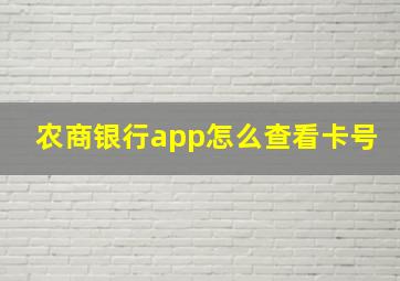 农商银行app怎么查看卡号