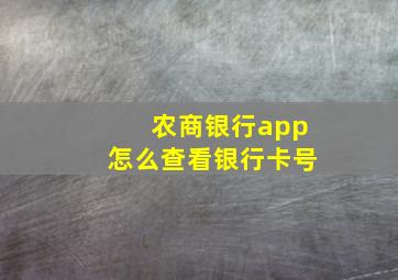 农商银行app怎么查看银行卡号