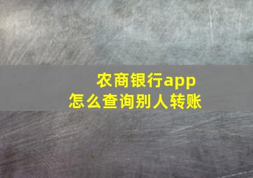 农商银行app怎么查询别人转账