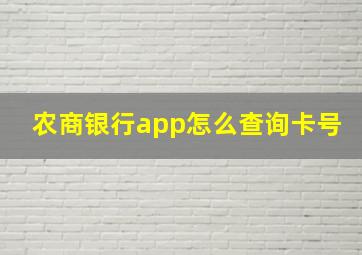 农商银行app怎么查询卡号