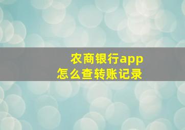 农商银行app怎么查转账记录