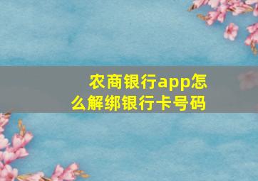 农商银行app怎么解绑银行卡号码