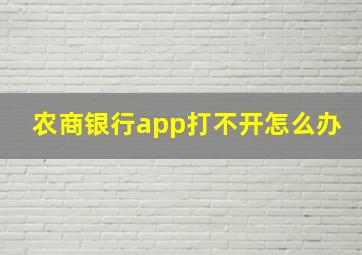 农商银行app打不开怎么办