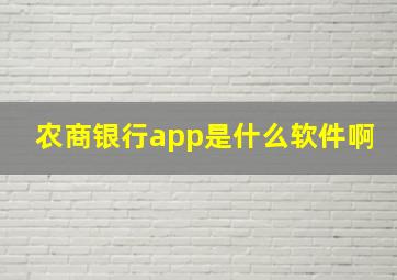 农商银行app是什么软件啊