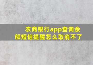 农商银行app查询余额短信提醒怎么取消不了