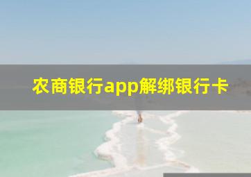 农商银行app解绑银行卡