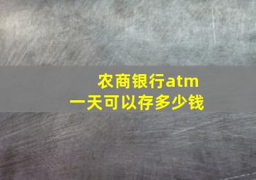 农商银行atm一天可以存多少钱