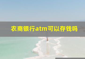 农商银行atm可以存钱吗