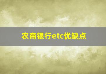 农商银行etc优缺点