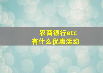 农商银行etc有什么优惠活动