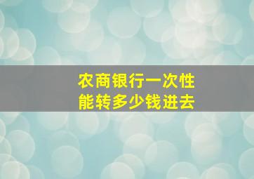 农商银行一次性能转多少钱进去