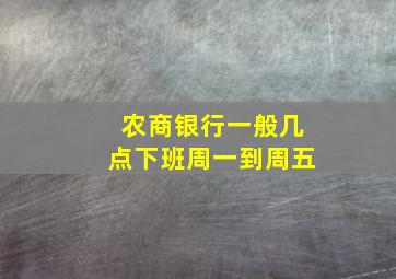 农商银行一般几点下班周一到周五