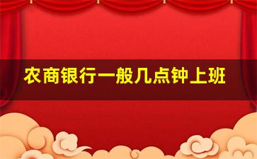 农商银行一般几点钟上班