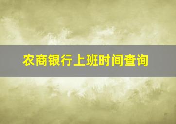 农商银行上班时间查询