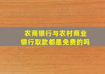 农商银行与农村商业银行取款都是免费的吗