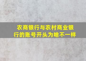 农商银行与农村商业银行的账号开头为啥不一样