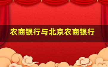 农商银行与北京农商银行