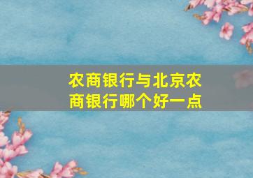 农商银行与北京农商银行哪个好一点