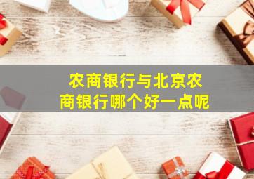 农商银行与北京农商银行哪个好一点呢