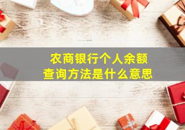 农商银行个人余额查询方法是什么意思