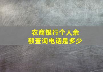 农商银行个人余额查询电话是多少