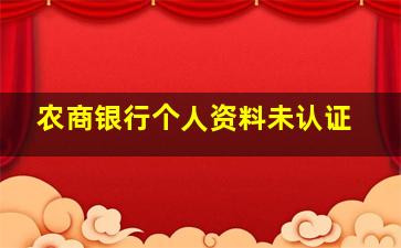 农商银行个人资料未认证