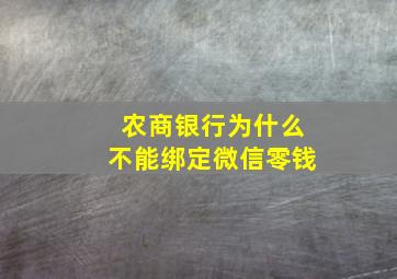 农商银行为什么不能绑定微信零钱