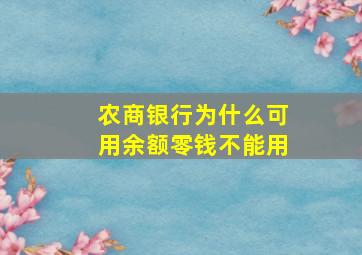 农商银行为什么可用余额零钱不能用