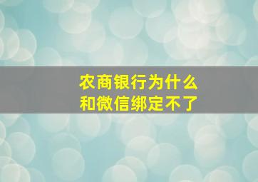 农商银行为什么和微信绑定不了