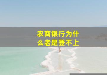 农商银行为什么老是登不上